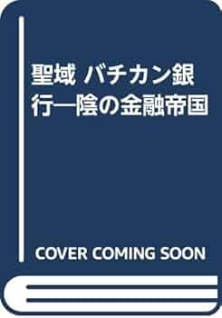 聖域バチカン銀行 : 陰の金融帝国 Amazon.co.jp: 聖域バチカン銀行: 陰の金融帝国 : 渡部 泰輔: 本